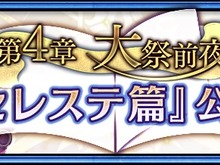 『チェインクロニクル3』セレステ篇メインストーリー第4章を6月6日に追加―新バディが手に入るフェスも開催 画像
