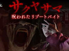 『サクヤサマ 呪われたリゾートバイト』眼をえぐられ殺された怨霊から逃げ延びろ! ホラーゲームがブラウザで無料展開 画像