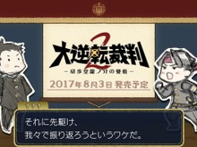 3DS『大逆転裁判2』新PV公開！成歩堂＆亜双義が前作のストーリーを振り返る 画像