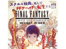 スクエニ社員が『FF』の世界に転生!? 衝撃の新連載が「月刊少年ガンガン」8月号よりスタート 画像