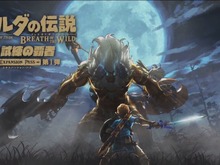 【E3 2017】『ゼルダの伝説 BotW』DLC第1弾は6月30日配信!DLC第2弾は「英傑たちの詩」&新amiibo発表 画像
