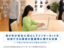 政府、業界団体が「フィルタリング普及キャンペーン」―任天堂やSCEも参加 画像