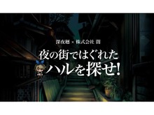 株式会社“闇”がおくる『深夜廻』のスマホ向けミニゲームが登場、抽選でゲームソフトが当たるキャンペーンも 画像
