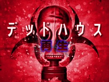 90年代を意識したサバイバルホラー『デッドハウス 再生』がスイッチにも登場、6月29日配信 画像