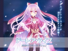 『デート・ア・ライブ』がHDリマスター化! PS4向けに登場 画像