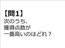 【クイズ】GAMEMANIA！：総合問題6 ― 次のうち、獲得点数が一番高いシチュエーションは？ 画像