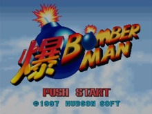 ニンテンドウ64『爆BOMBERMAN』がWii U向けVCとして配信開始 画像