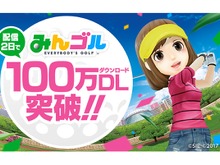 国民的ゴルフゲーム『みんゴル』配信2日で100万DLを達成、コインやウェアチケットのプレゼントキャンペーンが実施 画像