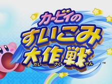 【3DS DL販売ランキング】『カービィのすいこみ大作戦』初登場首位、『とびだす!にゃんこ大戦争』2位へダウン（7/6） 画像