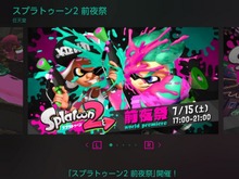 『スプラトゥーン2 前夜祭』の無料配信を開始！ 「フェス投票」と「投稿」も実行可能 画像