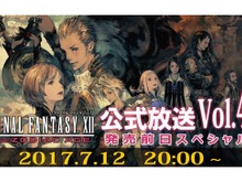 『FFXII ザ ゾディアック エイジ』発売前日に公式生放送を実施！ 崎元仁がゲストに 画像