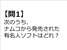 【クイズ】GAMEMANIA！：ナムコ特集 ― 次のうち、ナムコから出た有名人ゲームは？ 画像