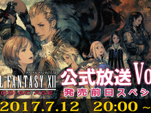 『FFXII ザ ゾディアック エイジ』第4回公式番組が20時より放送、スペシャルゲストとしてコンポーザーの崎元仁も出演 画像