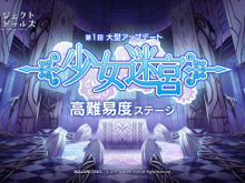 『プロジェクト東京ドールズ』大型アップデート第1弾実施！新コンテンツ「少女迷宮」が登場 画像