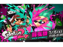 『スプラトゥーン2』7月15日の「前夜祭」で遊べるステージ＆使用ブキが判明！ いち早く予習を 画像