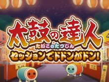 PS4『太鼓の達人 セッションでドドンがドン！』10月26日発売！ 多彩なモードを最新PVでチェック 画像