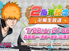 『BLEACH Brave Souls』リリース2周年記念特番が放送決定！豪華プレゼントや重大発表も 画像