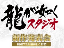 「龍が如くスタジオ」8月26日に新作発表会を実施！“衝撃の発表”を予定 画像
