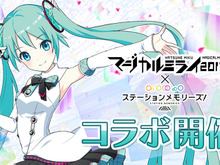 初音ミク「マジカルミライ2017」×『駅メモ！』コラボイベント開催決定 画像