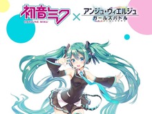 『アンジュ・ヴィエルジュ』×『初音ミク』がコラボ決定―初音ミク「マジカルミライ2017」にてコラボ限定ステッカーが配布中 画像