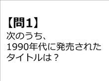 【クイズ】GAMEMANIA!:1990年代特集 画像