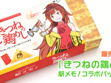 『駅メモ!』が駅弁とコラボ!「きつねの鶏めし」コラボパッケージ限定販売 画像