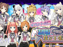 『レジェンヌ』初のイベント「制服、それは我が主張！」開催！限定素材を集めて新衣装を製作しよう 画像