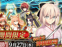 『FGO』“沖田総司”や“土方歳三”など和装サーヴァントが出現するピックアップ召喚を開催! 画像