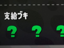 『スプラトゥーン2』9月16日のサーモンランは一味違う!?支給ブキが現場到着まで不明に 画像