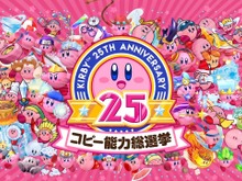 『星のカービィ』生誕25周年を記念して「コピー能力総選挙」が開催!―1位のコピー能力は最新作に出演! 画像