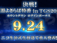 『武器よさらば』がTGS2017に出展―ニコ生特番やカウントダウンログインボーナスが配布 画像