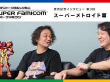 「ミニ スーファミ」発売記念インタビュー“スーパーメトロイド篇”を公開─「今日は、昨日よりもいいものをつくろう」 画像