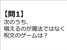 【クイズ】GAMEMANIA!:呪文・魔法特集 画像