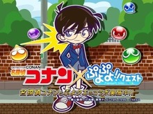 『ぷよぷよ!!クエスト』×『名探偵コナン』“名探偵コナン祭り”が開催―限定キャラクター「江戸川コナン」が登場 画像