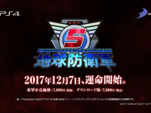 『地球防衛軍5』発売日決定!2017年12月7日より戦闘開始 画像