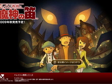 『レイトン教授と魔神の笛』2009年秋発売決定！新・3部作の幕開け 画像