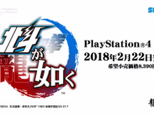 PS4『北斗が如く』2018年2月22日発売決定! 画像