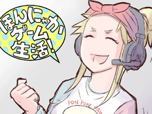 【漫画:ほんにゃかゲーム生活!】第2回 ゲームざんまい!な女 画像