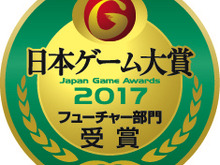 【TGS2017】日本ゲーム大賞「フューチャー部門」発表！『Detroit』『PUBG』『モンハン：ワールド』など10作品 画像