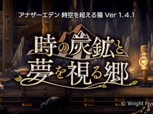 『アナザーエデン 時空を超える猫』がVer1.4.1にアップデート!ストーリー追加 画像