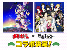 『夢色キャスト』×「おそ松さん」コラボイベント開催決定!特設サイトもオープン 画像