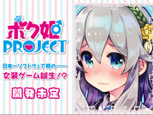 日本一ソフトウェア×女装!『ボク姫PROJECT』公式サイトがオープン―ただし「開発未定」 画像