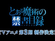 アニメ「とある魔術の禁書目録」3期制作決定!2018年始動「とあるプロジェクト」第1弾 画像