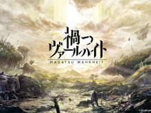 【読プレ】KLabが放つオリジナルオンラインRPG『禍つヴァールハイト』、豪華声優陣のサイン色紙をプレゼント! 画像