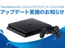 PS4システムソフトウェア「バージョン5.00」10月3日より配信! 機能の改善や新機能の追加など 画像