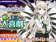 『レジェンヌ』イベント公演「姫と王子の大喜劇」開催決定!新衣装・スターシンガードレスをゲットしよう 画像