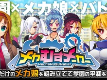 自分だけのメカ娘を組み立てる『メカむすメーカー』の事前登録が開始! 画像