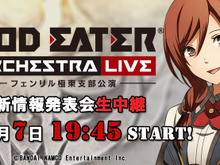 『GOD EATER』シリーズ最新情報発表会、10月7日にニコ生にて配信決定―ついに明らかになる『GE』の未来! 画像