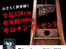 アニメ「Dies irae」のAbemaTV・地上波同時放送を記念し、全長250cmの『ギロチン』をプレゼント! 画像