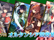 『オルタンシア・サーガ -蒼の騎士団-』10月20日に「オルタンシア国営放送」放送―次回コラボに関する重大発表も! 画像